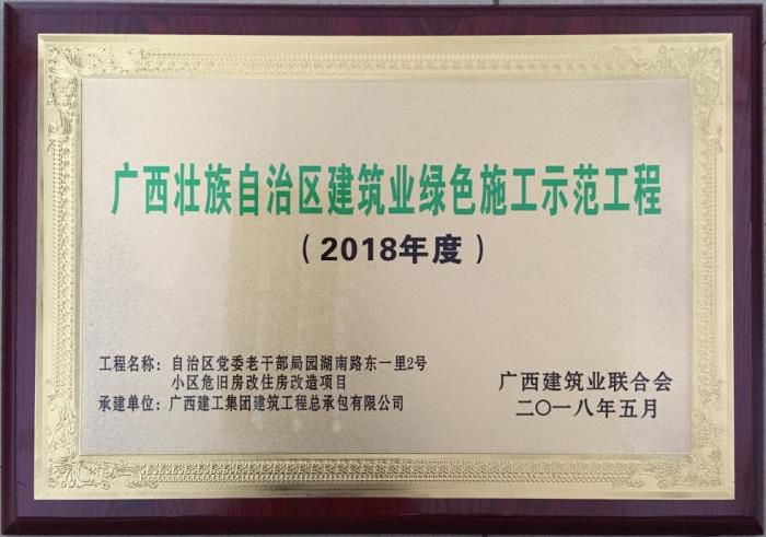 老干局項目榮獲“廣西壯自治區(qū)建筑業(yè)綠色施工示范工程”榮譽(yù)牌匾。馬小云 攝.jpg